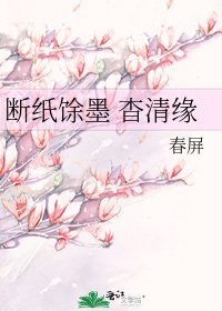 断纸馀墨 杳清缘