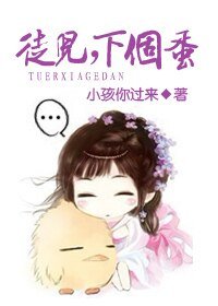 徒儿，下个蛋