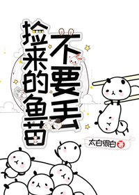 撿來的魚苗不要丟