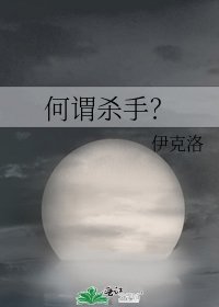 何謂殺手？